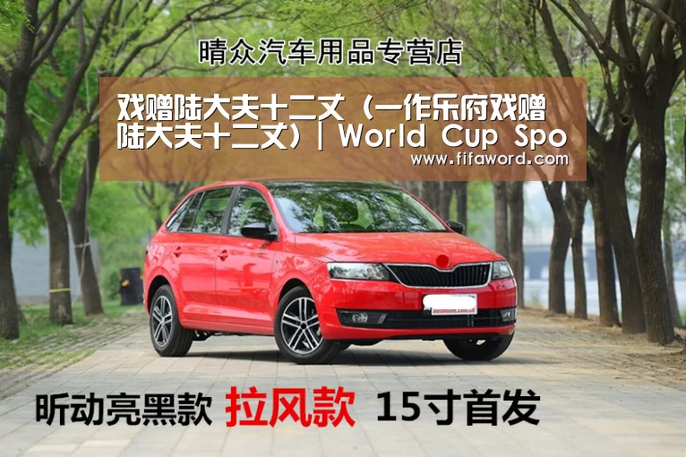 戏赠陆大夫十二丈(一作乐府戏赠陆大夫十二丈)| World Cup Sports Tickets(图2) World Cup tickets